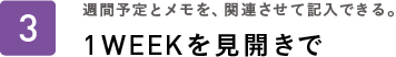 週間予定とメモを、関連させて記入できる。1WEEKを見開きで