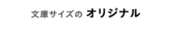 文庫サイズのオリジナル