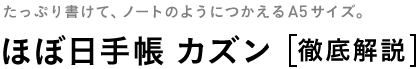 ほぼ日手帳 2013 カズン 徹底解説