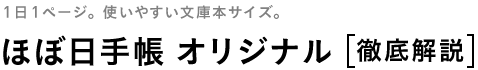 ほぼ日手帳 2013 オリジナル 徹底解説