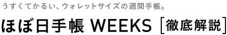 ほぼ日手帳 2013 WEEKS 徹底解説