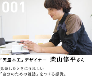 001「天童木工」デザイナー 柴山修平さん 見返したときにうれしい「自分のための雑誌」をつくる感覚。