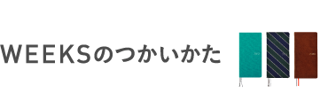 WEEKSのつかいかた