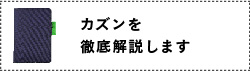 カズンを徹底解説します