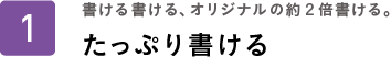 書ける書ける、オリジナルの約２倍書ける。たっぷり書ける