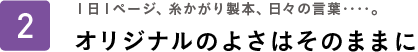 １日１ページ、糸かがり製本、日々の言葉‥‥。オリジナルのよさはそのままに