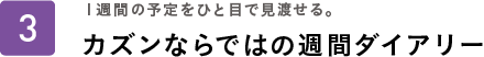 １週間の予定をひと目で見渡せる。カズンならではの週間ダイアリー