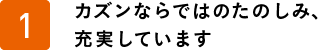 カズンならではのたのしみ、充実しています