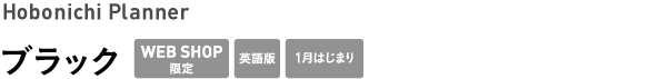 Hobonichi Planner <br />ブラック