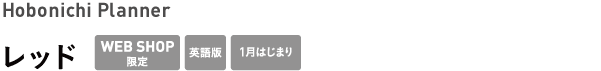 Hobonichi Planner <br />レッド