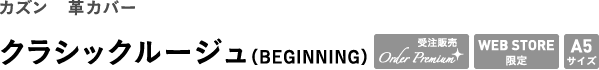 革カバー <br />クラシックルージュ(カズン)(BEGINNING)