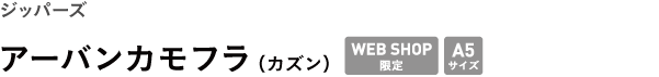 ジッパーズ <br />アーバンカモフラ(カズン)