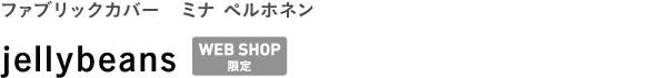 ファブリックカバー ミナ ペルホネン <br />jellybeans