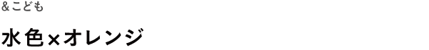 &こども <br />水色×オレンジ