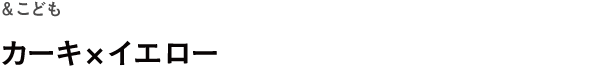&こども <br />カーキ×イエロー