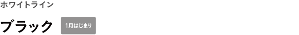 WEEKS ホワイトライン <br />ブラック