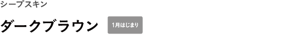 WEEKS シープスキン <br />ダークブラウン