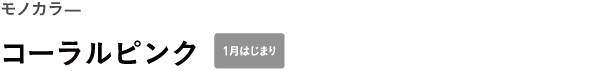 WEEKS モノカラ— <br />コーラルピンク