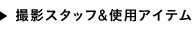 撮影スタッフ&使用アイテム