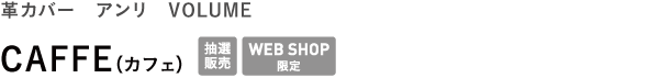 革カバー アンリ VOLUME <br />CAFFE(カフェ)