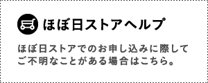 ほぼ日ストアヘルプ ほぼ日ストアでお申し込みに際してご不明なことがある場合はこちら