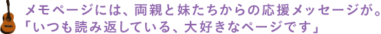 メモページには、両親と妹たちからの応援メッセージが。「いつも読み返している、大好きなページです」