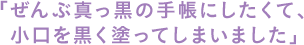 ●「ぜんぶ真っ黒の手帳にしたくて、小口を黒く塗ってしまいました」