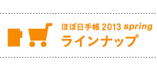 ほぼ日手帳2013ラインナップ