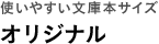 使いやすい文庫本サイズ オリジナル