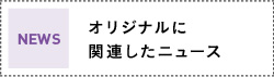 オリジナルに関連したニュース