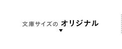 文庫サイズのオリジナル