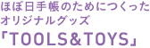 ほぼ日手帳のためにつくったオリジナルグッズ「TOOLS&TOYS」