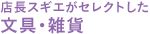 店長スギエがセレクトした文具・雑貨