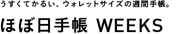 うすくてかるい、ウォレットサイズの週間手帳。ほぼ日手帳 WEEKS