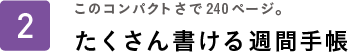 このコンパクトさで240ページ。たくさん書ける週間手帳