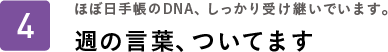 ほぼ日手帳のDNA、しっかり受け継いでいます。週の言葉、ついてます