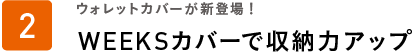 ウォレットカバーが新登場！WEEKSカバーで収納力アップ