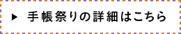 手帳祭りの詳細はこちら