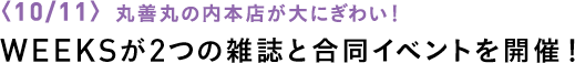 〈10/11〉丸善丸の内本店が大にぎわい！WEEKSが2つの雑誌と合同イベントを開催！