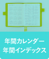 年間カレンダー年間インデックス