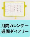 月間カレンダー週間ダイアリー