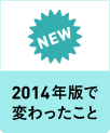 2014年版で変わったこと