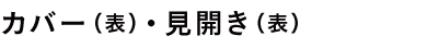 カバー（表）見開き（表）