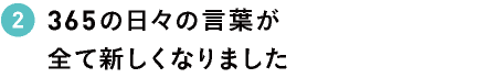 365の日々の言葉が全て新しくなりました