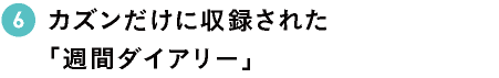 カズンだけに収録された「週間ダイアリー」