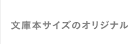 文庫本サイズのオリジナル