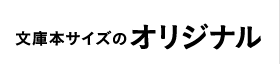 文庫本サイズのオリジナル