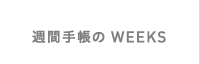 週間手帳のWEEKS