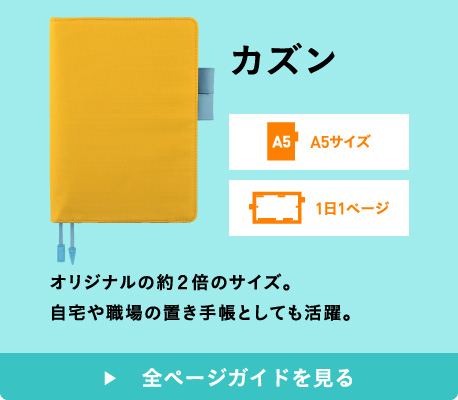 カズン A5サイズ 1日1ページ オリジナルの約２倍のサイズ。自宅や職場の置き手帳としても活躍。 全ページガイドを見る