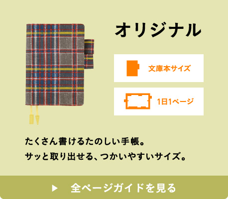 オリジナル 文庫本サイズ 1日1ページ たくさん書けるたのしい手帳。サッと取り出せる、つかいやすいサイズ。 全ページガイドを見る